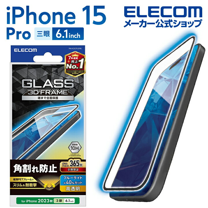 iPhone　15　Pro　ガラスフィルム　フレーム付き　高透明　ブルーライトカット