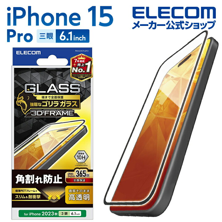 iPhone　15　Pro　ガラスフィルム　フレーム付き　ゴリラ　0.21mm　高透明