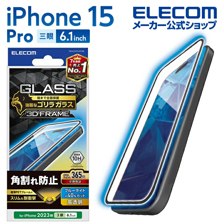 iPhone　15　Pro　ガラスフィルム　フレーム付き　ゴリラ　0.21mm　高透明　BLカット