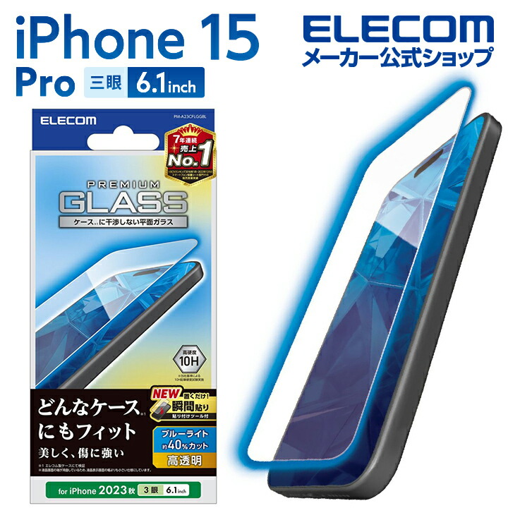 iPhone　15　Pro　ガラスフィルム　高透明　ブルーライトカット