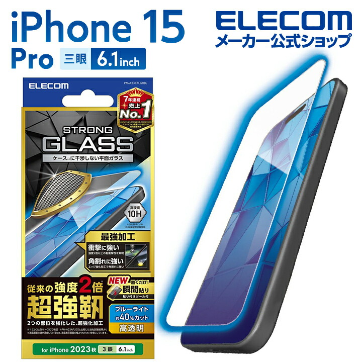 iPhone　15　Pro　ガラスフィルム　超強靱　高透明　ブルーライトカット