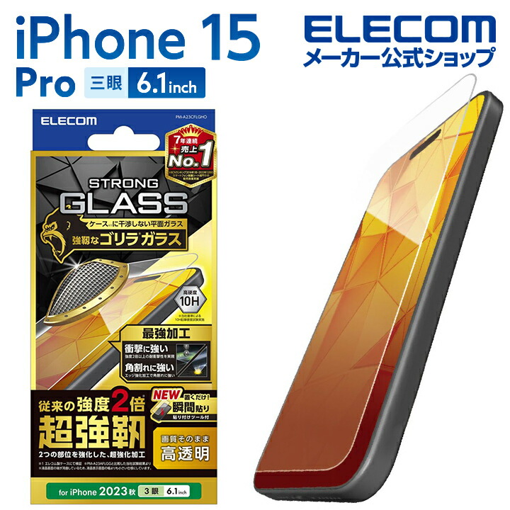 iPhone　15　Pro　ガラスフィルム　超強靱　ゴリラ　0.21mm