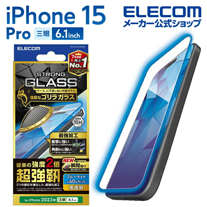iPhone　15　Pro　ガラスフィルム　超強靱　ゴリラ　0.21mm　ブルーライトカット