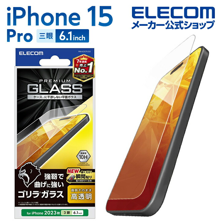 iPhone　15　Pro　ガラスフィルム　ゴリラ　0.21mm　高透明