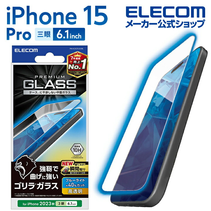 iPhone　15　Pro　ガラスフィルム　ゴリラ　0.21mm　高透明　ブルーライトカット