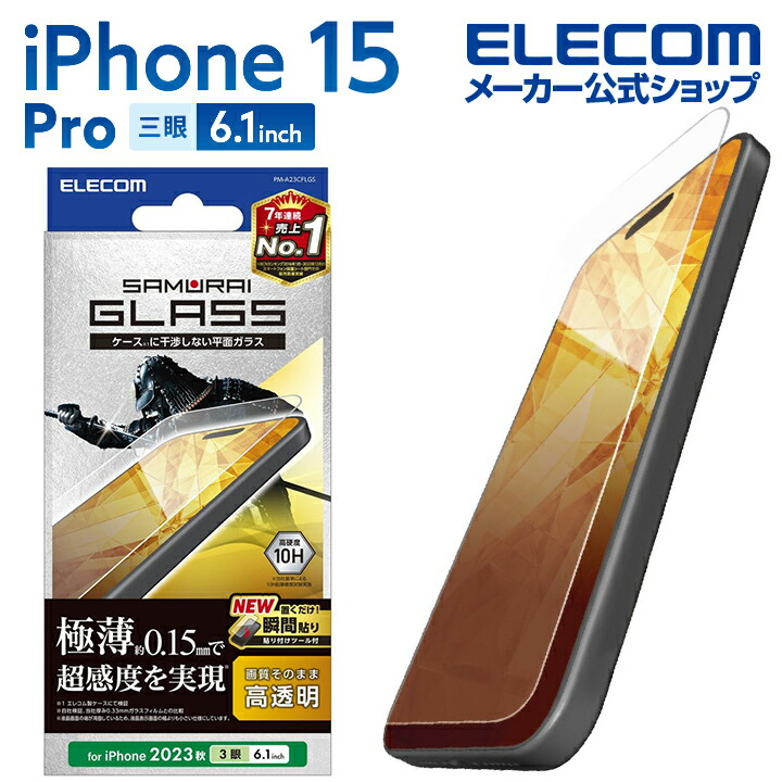 iPhone　15　Pro　ガラスフィルム　極薄0.15mm　高透明