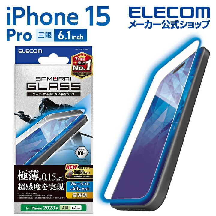 iPhone　15　Pro　ガラスフィルム　極薄0.15mm　高透明　ブルーライトカット