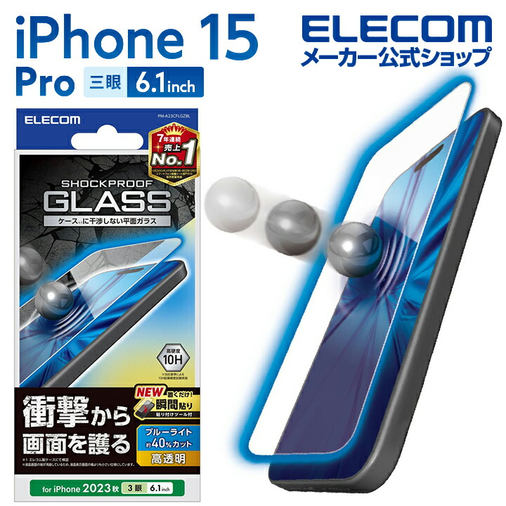 iPhone　15　Pro　ガラスフィルム　SHOCKPROOF　高透明　ブルーライトカット