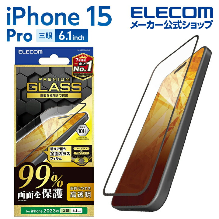 iPhone　15　Pro　ガラスフィルム　カバー率99%　高透明