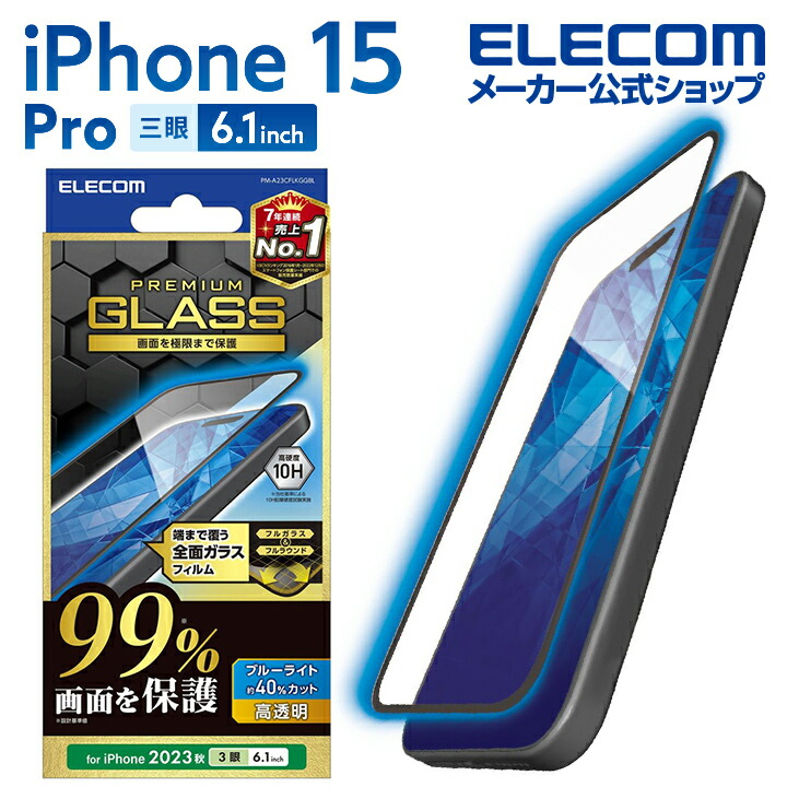 iPhone　15　Pro　ガラスフィルム　カバー率99%　高透明　ブルーライトカット