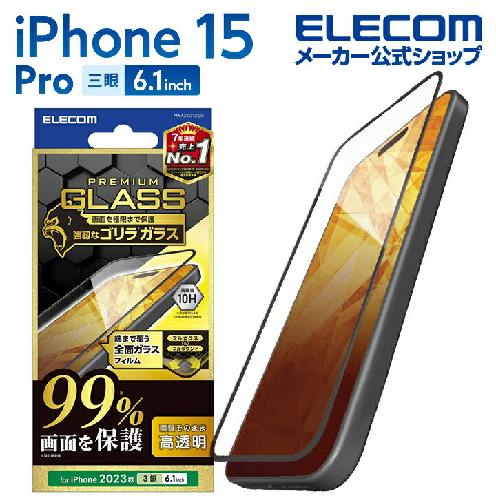 iPhone　15　Pro　ガラスフィルム　カバー率99%　ゴリラ　0.21mm　高透明