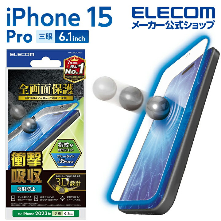 iPhone　15　Pro　フルカバーフィルム　衝撃吸収　反射防止　BLカット　指紋防止