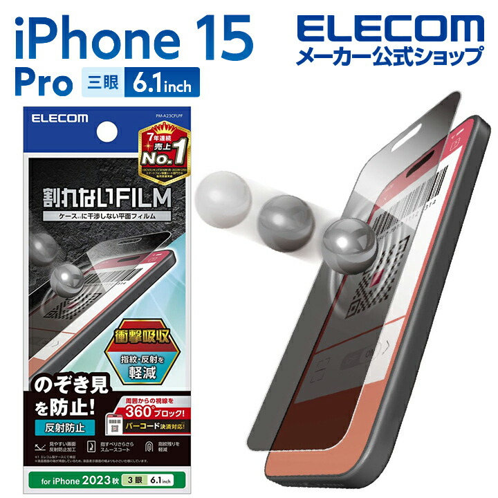 iPhone 15 Pro フィルム のぞき見防止 衝撃吸収 反射防止 | エレコム
