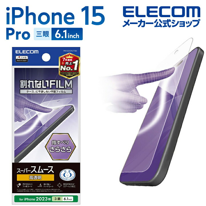 iPhone　15　Pro　フィルム　スムース　指紋防止　高透明