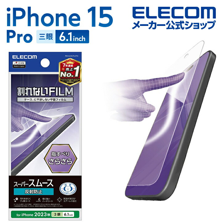 iPhone　15　Pro　フィルム　スムース　指紋防止　反射防止