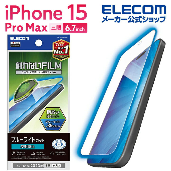 iPhone　15　Pro　Max　フィルム　ブルーライトカット　指紋防止　反射防止