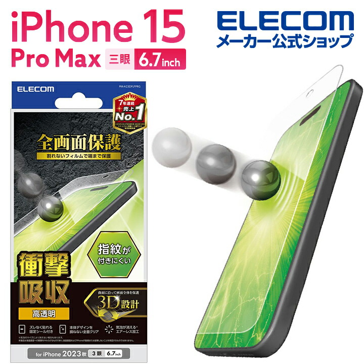 iPhone　15　Pro　Max　フルカバーフィルム　衝撃吸収　高透明　指紋防止