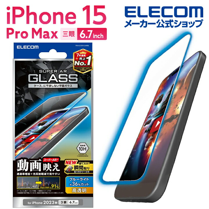 iPhone　15　Pro　Max　ガラスフィルム　動画映え　高透明　ブルーライトカット
