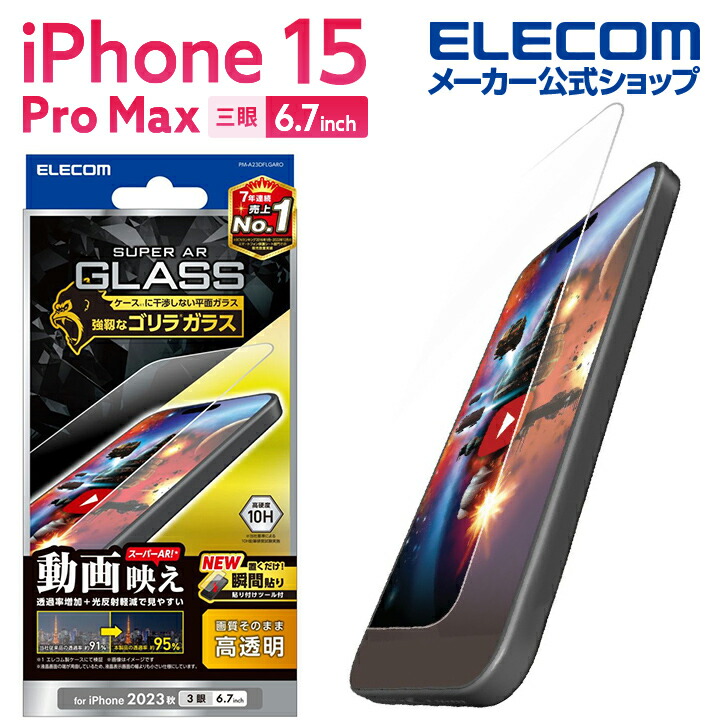 iPhone　15　Pro　Max　ガラスフィルム　動画映え　ゴリラ0.21mm　高透明
