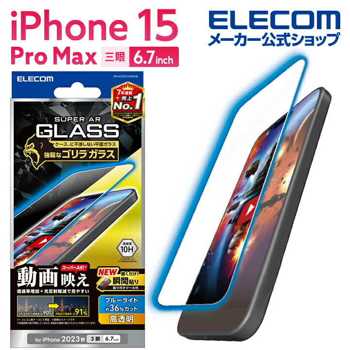 iPhone　15　Pro　Max　ガラスフィルム　動画映え　ゴリラ0.21mm　高透明　BLカット