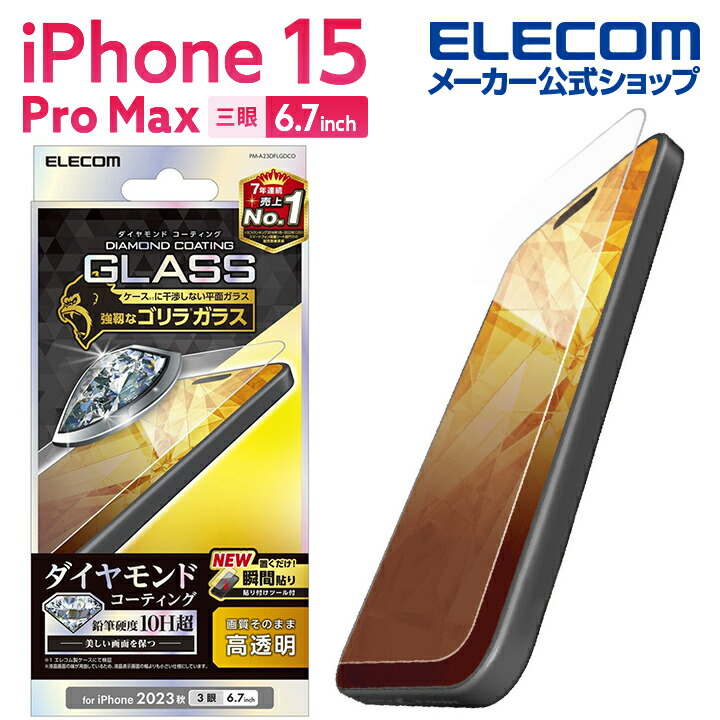 iPhone　15　Pro　Max　ガラスフィルム　ダイヤモンドコーティング　ゴリラ0.21mm　高