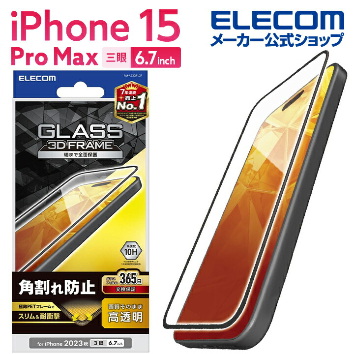 iPhone　15　Pro　Max　ガラスフィルム　フレーム付き　高透明