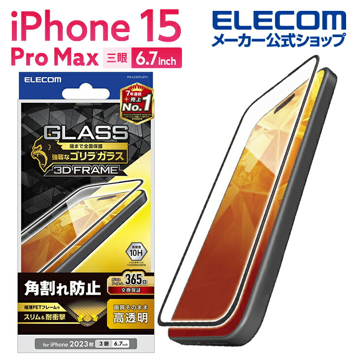 iPhone　15　Pro　Max　ガラスフィルム　フレーム付き　ゴリラ　0.21mm　高透明