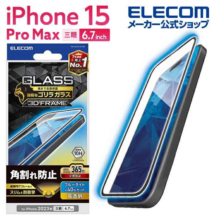 iPhone　15　Pro　Max　ガラスフィルム　フレーム付き　ゴリラ　0.21mm　高透明　BL