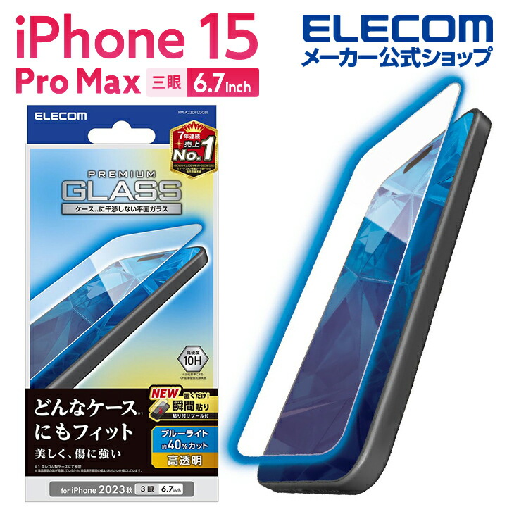 iPhone　15　Pro　Max　ガラスフィルム　高透明　ブルーライトカット