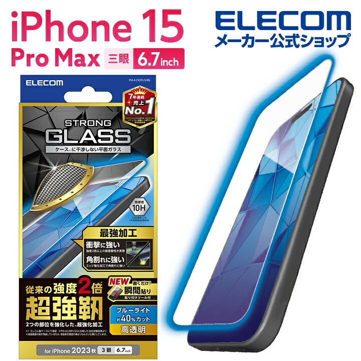 iPhone 15 Pro Max ガラスフィルム 超強靱 高透明 ブルーライトカット