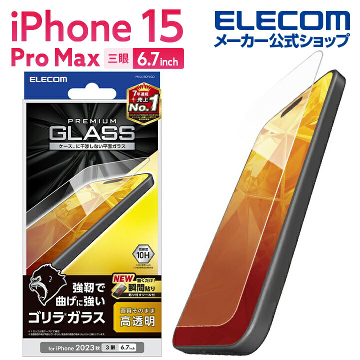 iPhone　15　Pro　Max　ガラスフィルム　ゴリラ　0.21mm　高透明