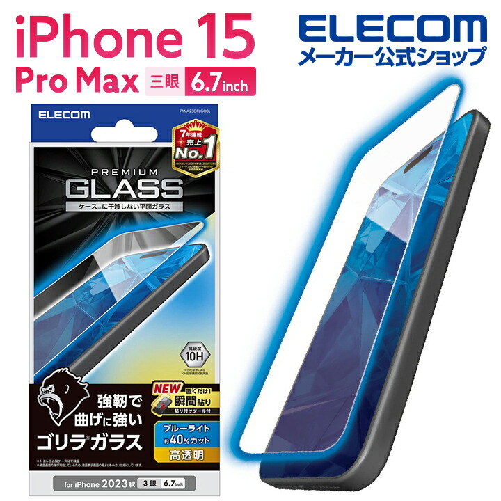 iPhone　15　Pro　Max　ガラスフィルム　ゴリラ　0.21mm　高透明　ブルーライトカット