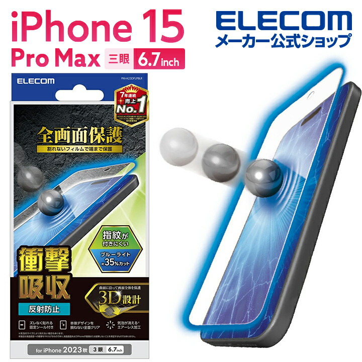 iPhone　15　Pro　Max　フルカバーフィルム　衝撃吸収　反射防止　BLカット　防指紋