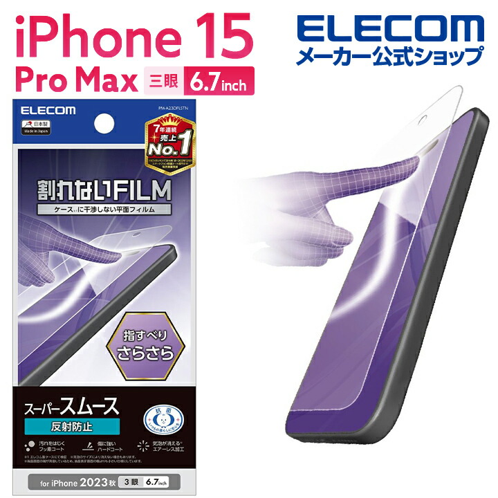 iPhone　15　Pro　Max　フィルム　スムース　指紋防止　反射防止