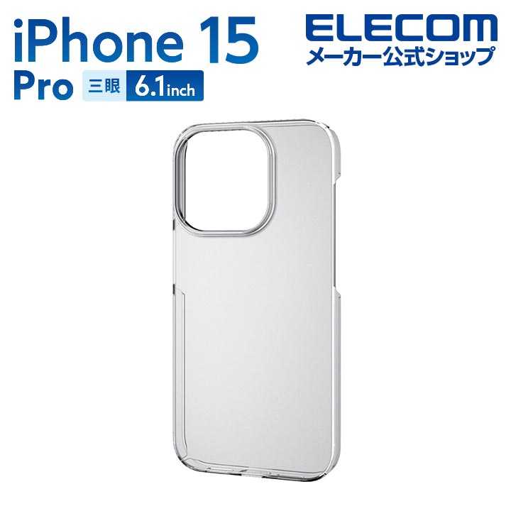 iPhone 15 Pro ハードケース | エレコムダイレクトショップ本店はPC