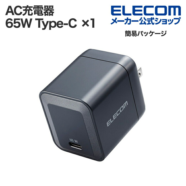 USB　Power　Delivery　65W　AC充電器(C×1)