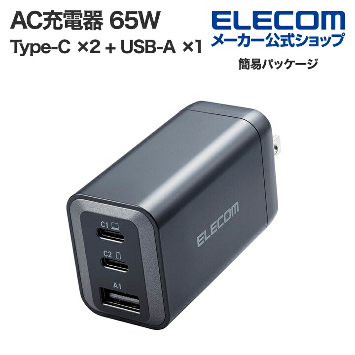 USB　Power　Delivery　65W　AC充電器(C×2+A×1)