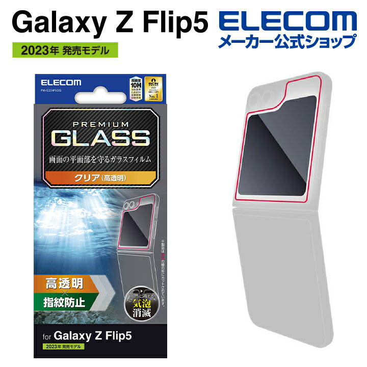 Galaxy　Z　Flip5_ガラスフィルム　高透明