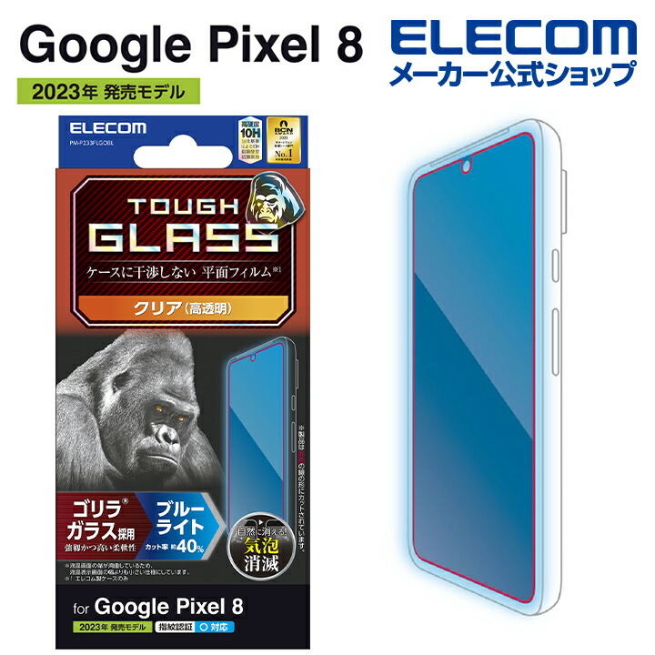 Google　Pixel　8　ガラスフィルム　ゴリラ　0.21mm　ブルーライトカット