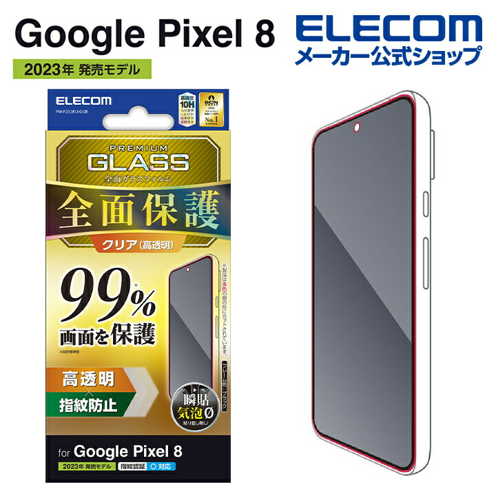 Google Pixel 8 ガラスフィルム フルカバーガラス 99% | エレコム