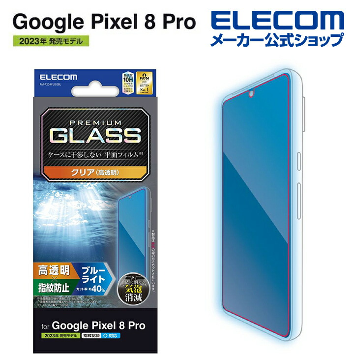 Google　Pixel　8　Pro　ガラスフィルム　高透明　ブルーライトカット
