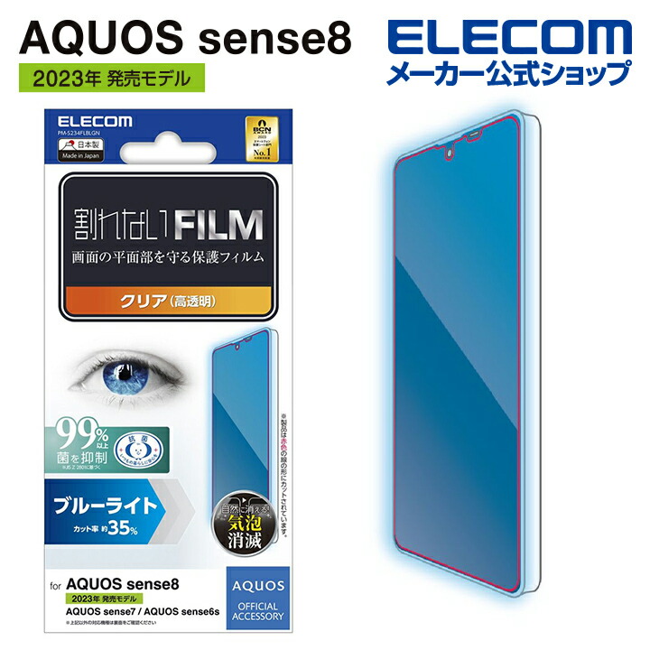 AQUOS　sense8　フィルム　ブルーライトカット　指紋防止　高透明