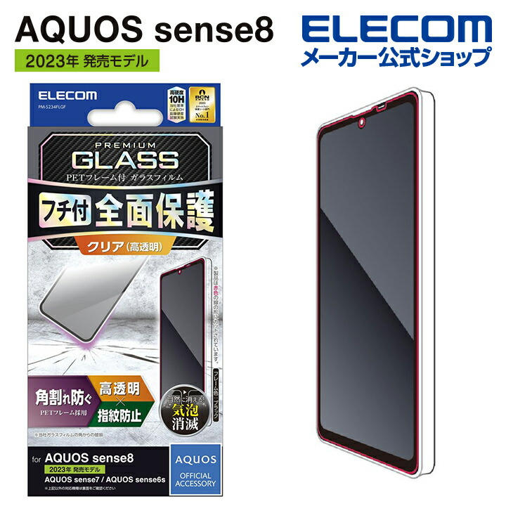 AQUOS　sense8　ガラスフィルム　フレーム付き　高透明