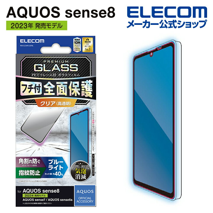 AQUOS　sense8　ガラスフィルム　フレーム付き　高透明　ブルーライトカット