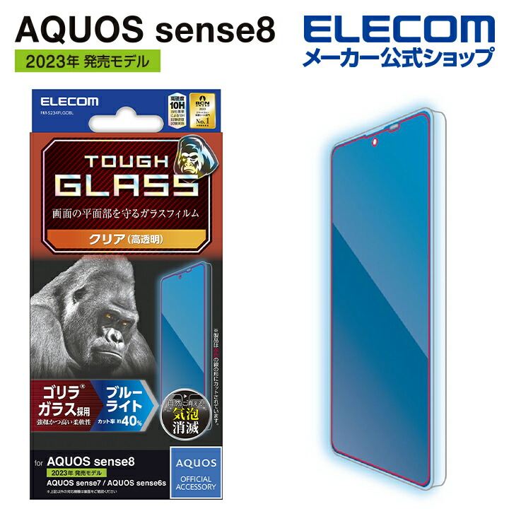 AQUOS　sense8　ガラスフィルム　ゴリラ　0.21mm　ブルーライトカット