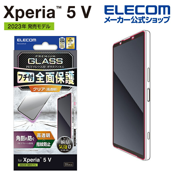 Xperia　5　V　ガラスフィルム　フレーム付き　高透明