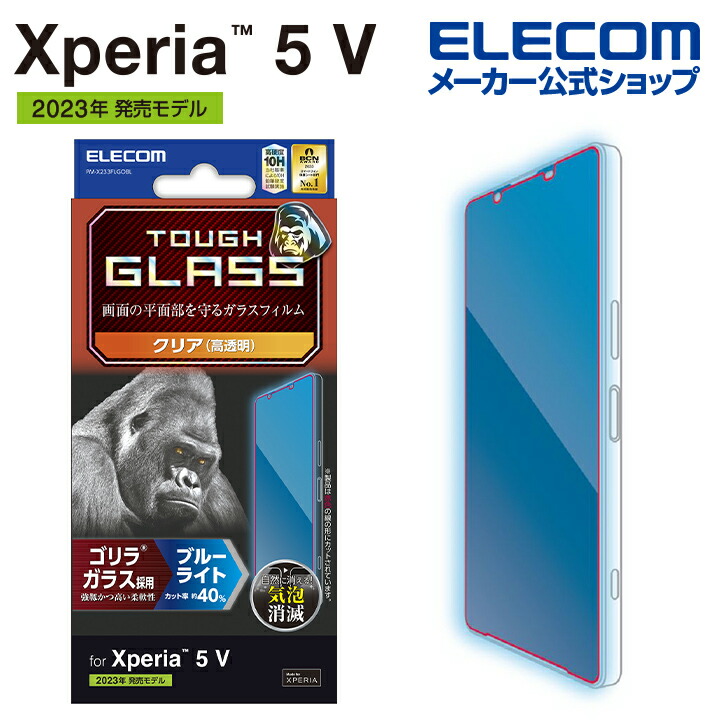 Xperia　5　V　ガラスフィルム　ゴリラ　0.21mm　ブルーライトカット