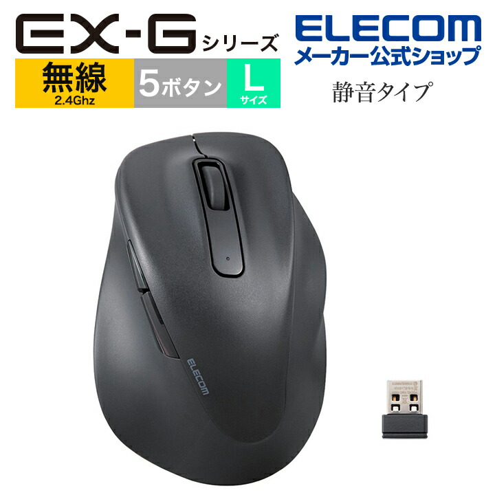 静音　2.4GHz無線マウス　”EX-G”5ボタン　Lサイズ