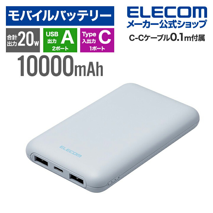 薄型コンパクトモバイルバッテリー(10000mAh/20W/C×1+A×2)