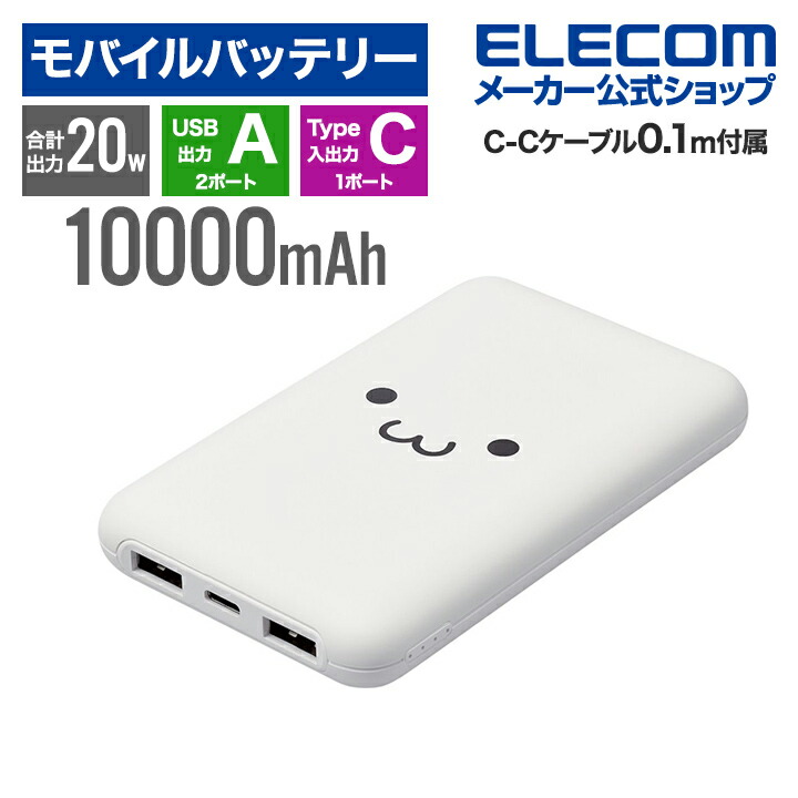 薄型コンパクトモバイルバッテリー(10000mAh/20W/C×1+A×2) | エレコム
